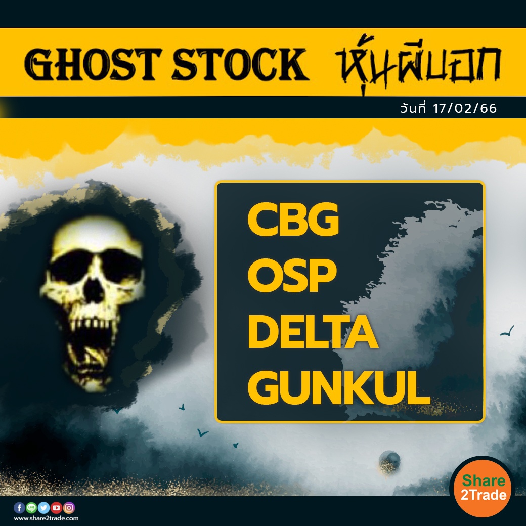 GHOST STOCK หุ้นผีบอก 170266.jpg