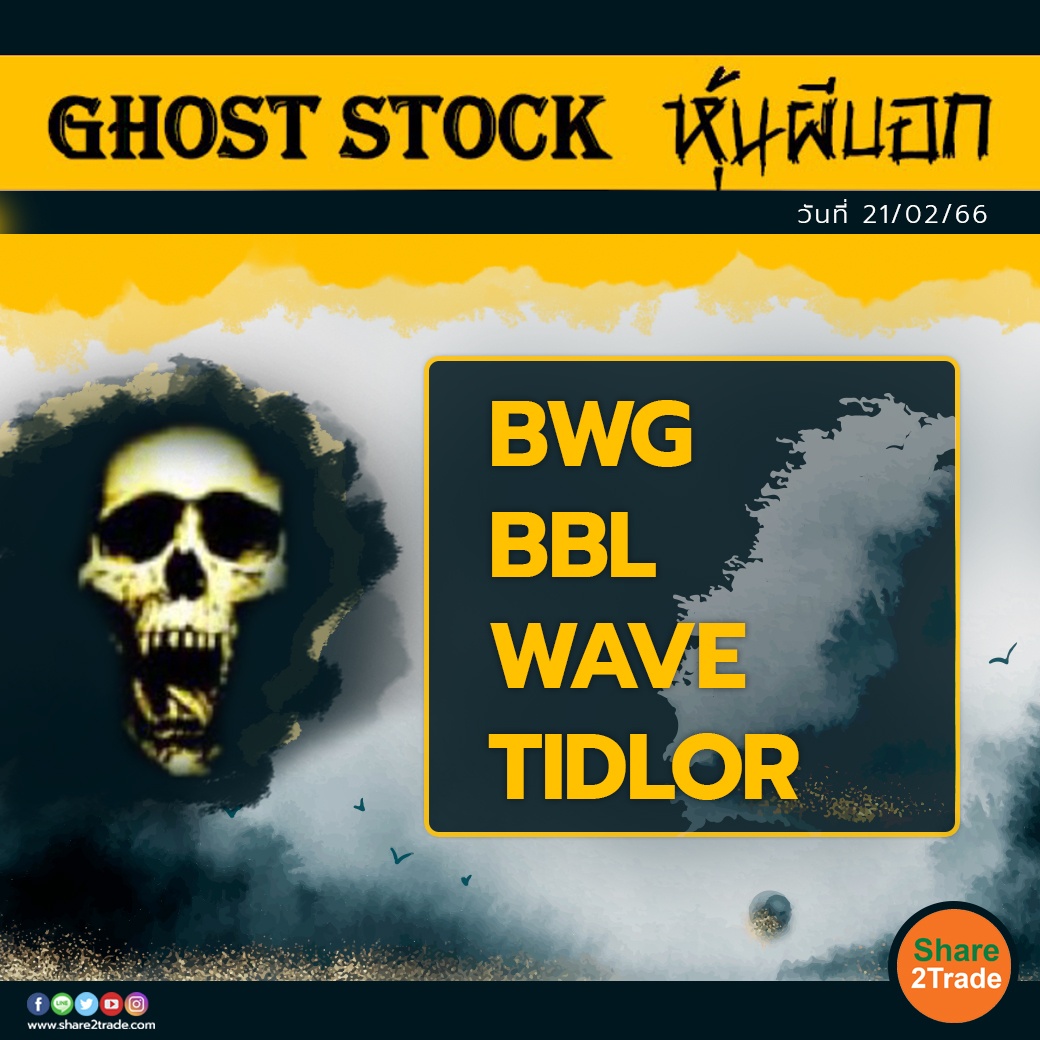 GHOST STOCK หุ้นผีบอก 210266.jpg