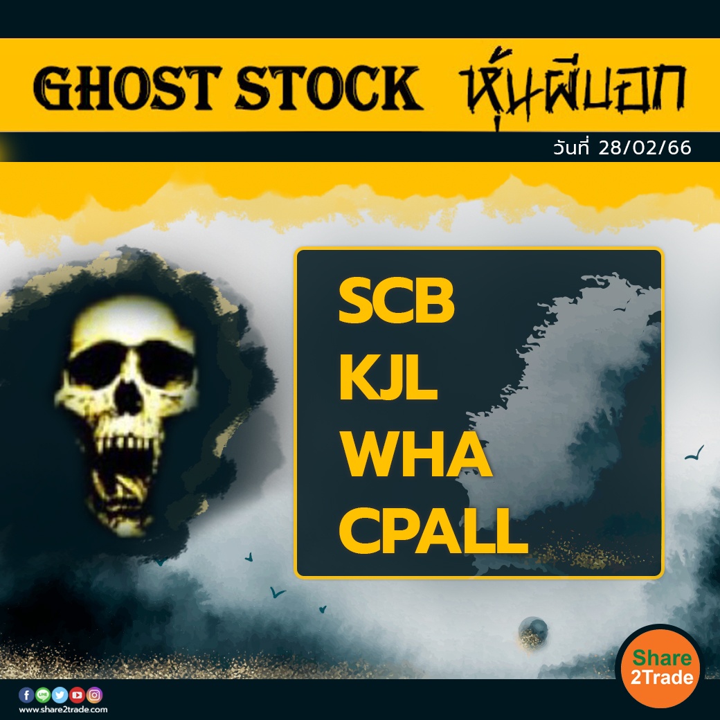 GHOST STOCK หุ้นผีบอก 280266.jpg