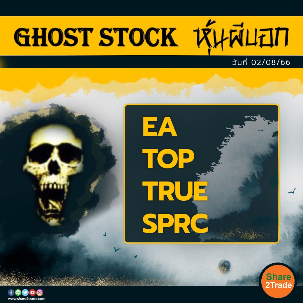 GHOST STOCK หุ้นผีบอก 020866.jpg