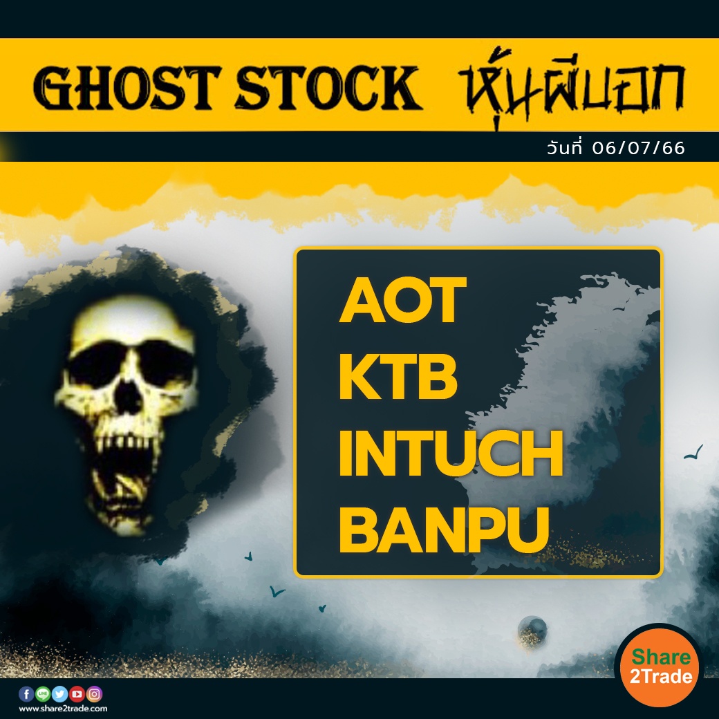 GHOST STOCK หุ้นผีบอก 060766.jpg