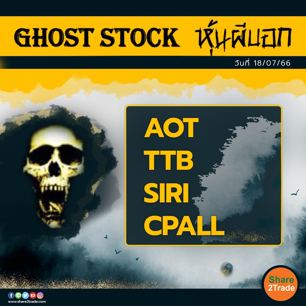 GHOST STOCK หุ้นผีบอก 180766.jpg