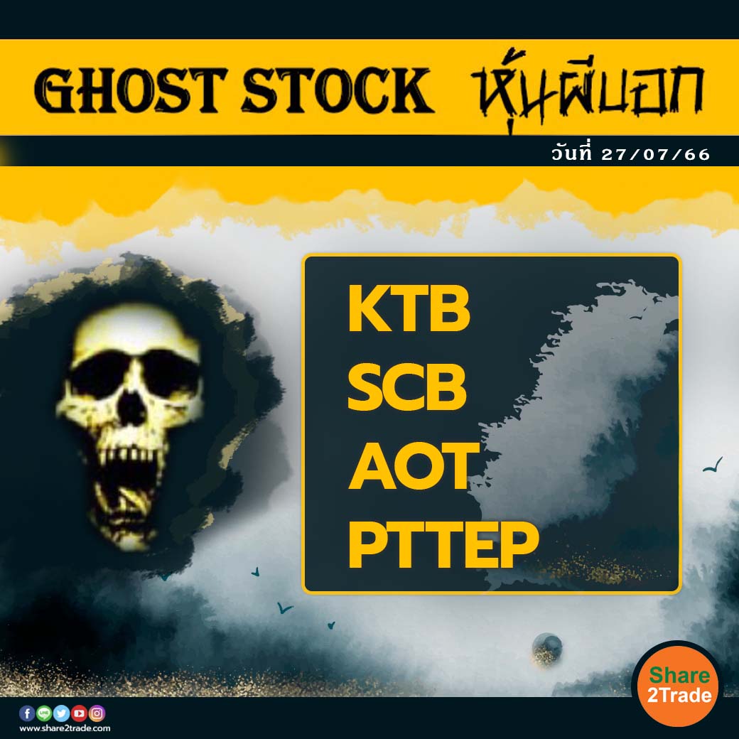 GHOST STOCK หุ้นผีบอก 270723.jpg