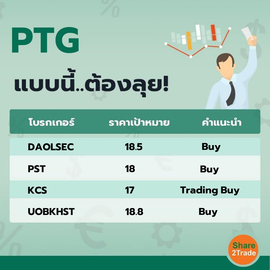 PTG แบบนี้..ต้องลุย