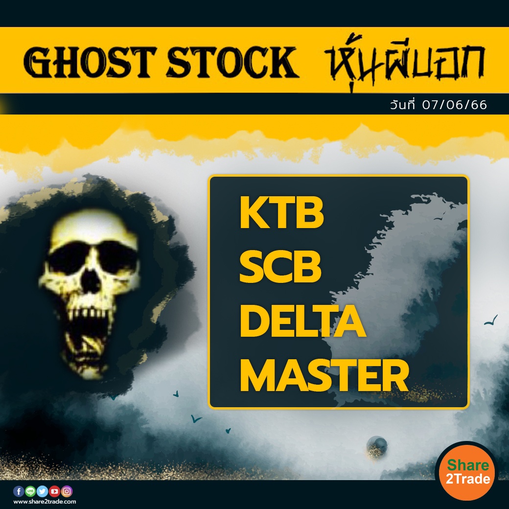 GHOST STOCK หุ้นผีบอก 070666.jpg