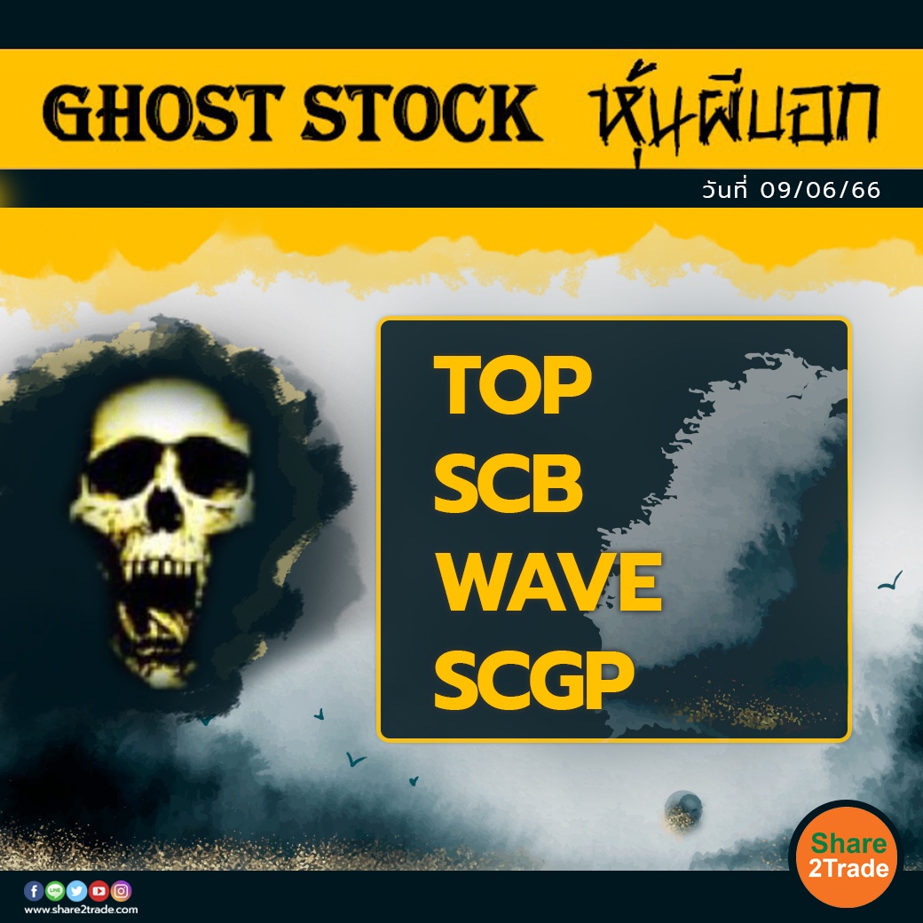 GHOST STOCK หุ้นผีบอก 090666.jpg