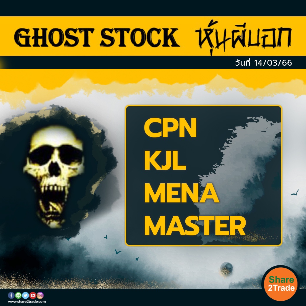 GHOST STOCK หุ้นผีบอก 140366.jpg