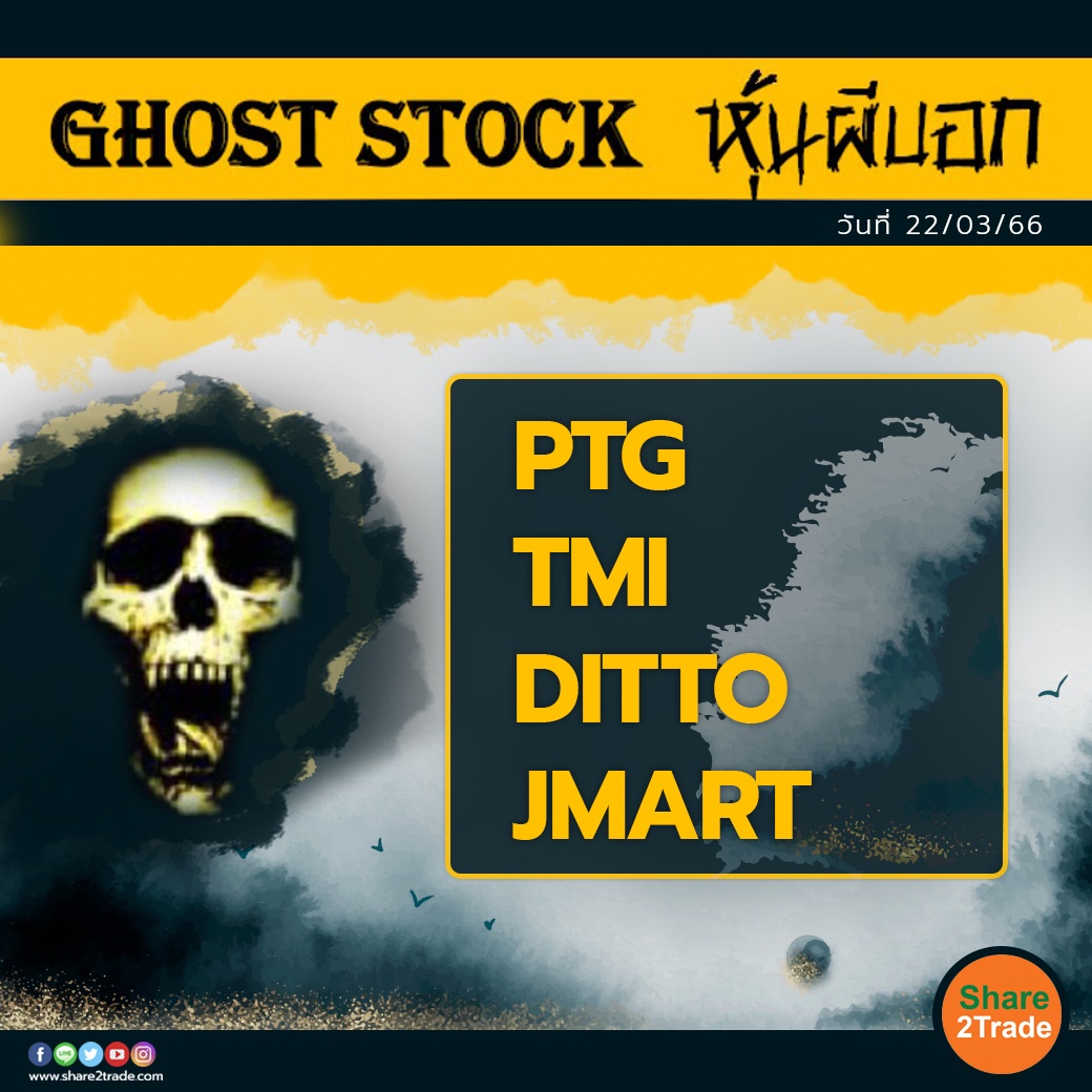 GHOST STOCK หุ้นผีบอก 220366.jpg