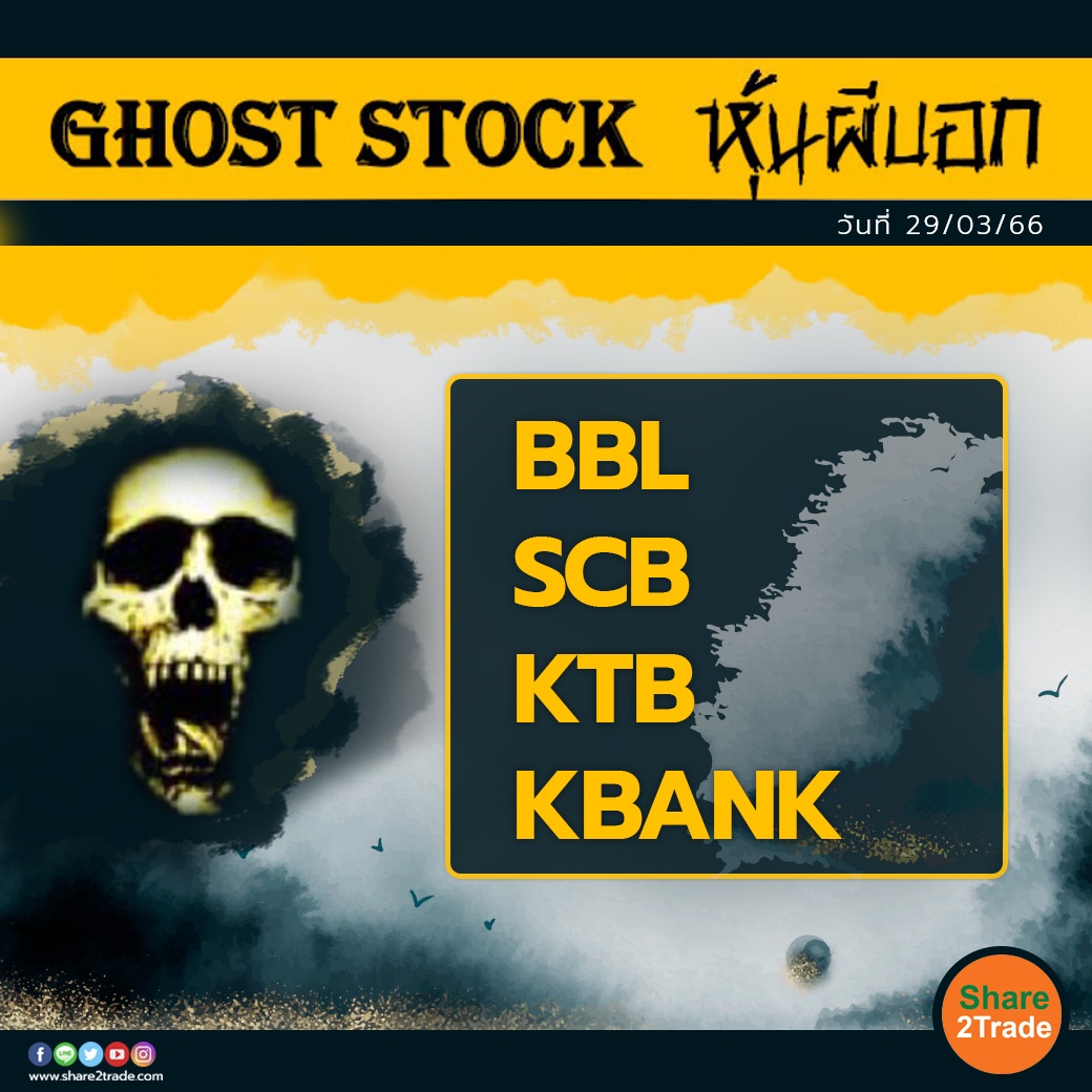 GHOST STOCK หุ้นผีบอก 290366.jpg