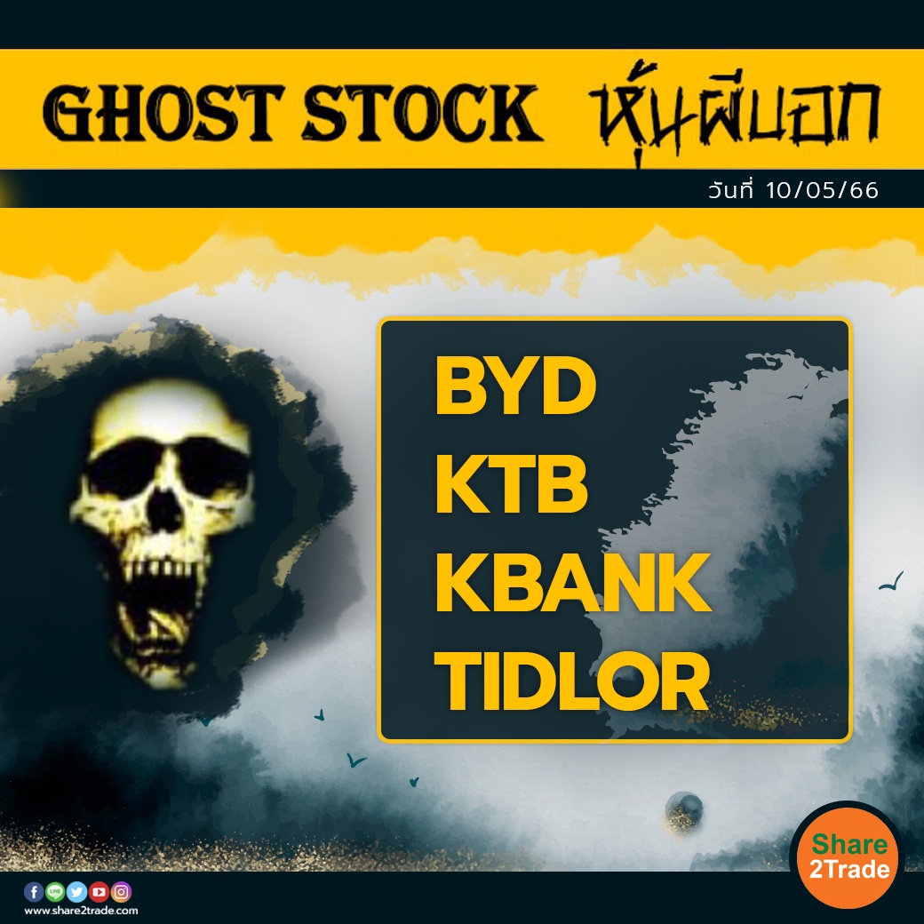 GHOST STOCK หุ้นผีบอก 100566.jpg