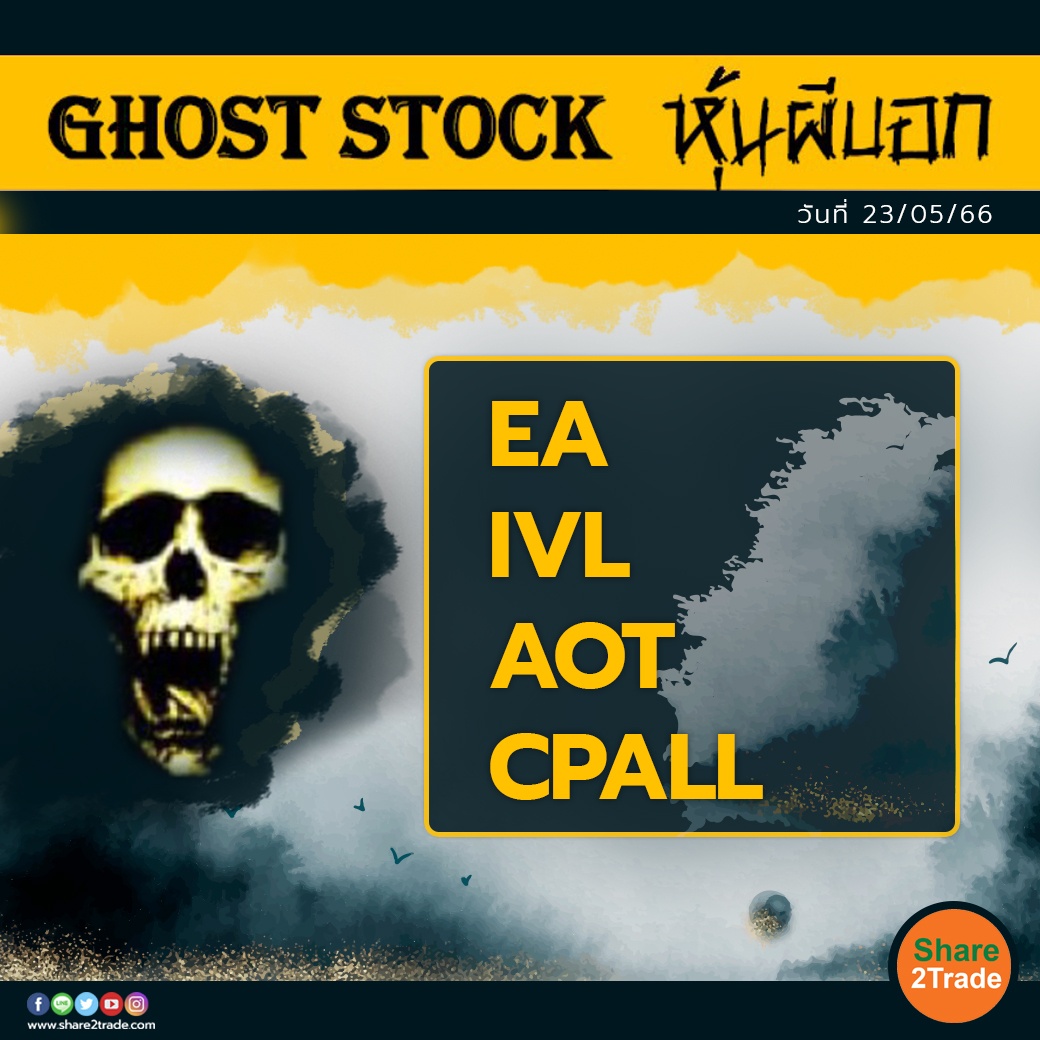 GHOST STOCK หุ้นผีบอก 230566.jpg