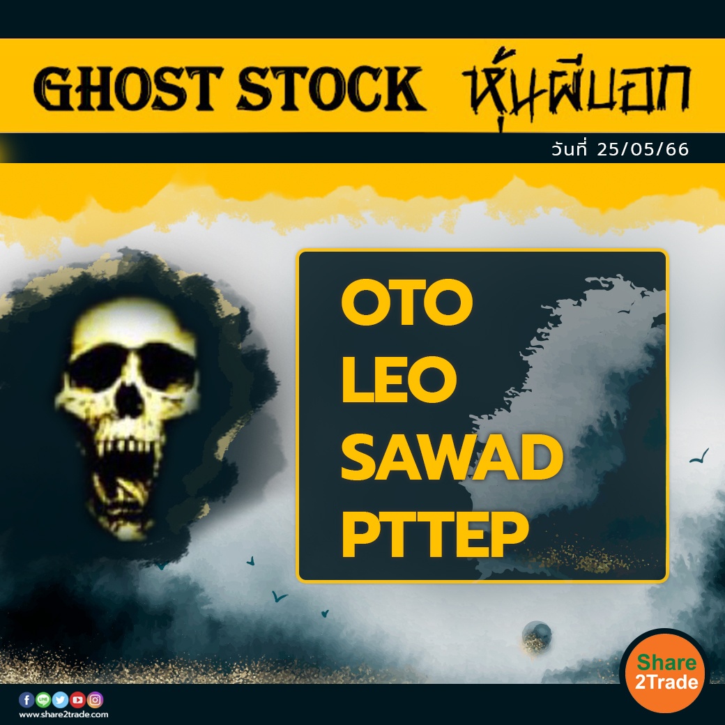 GHOST STOCK หุ้นผีบอก 250566.jpg