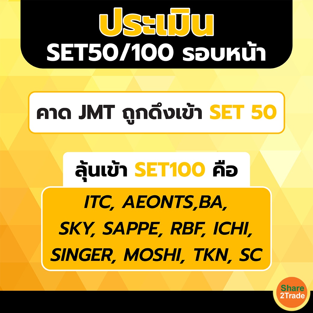 ประเมิน SET50/100 รอบหน้า คาด JMT ถูกดึงเข้า SET 50