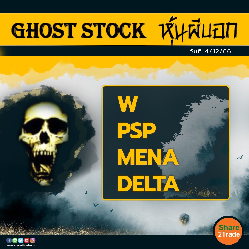 GHOST STOCK หุ้นผีบอก 041266.jpg