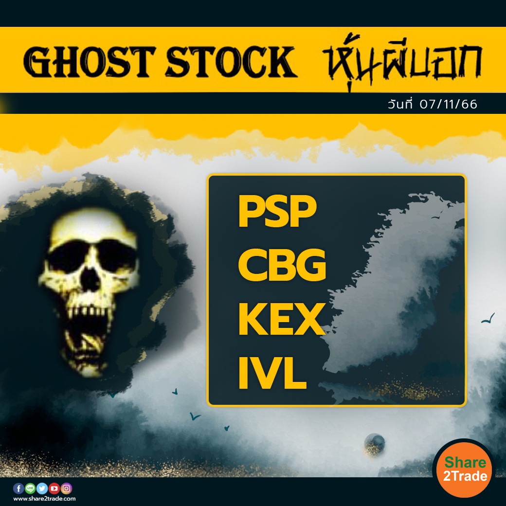 GHOST STOCK หุ้นผีบอก 071166.jpg