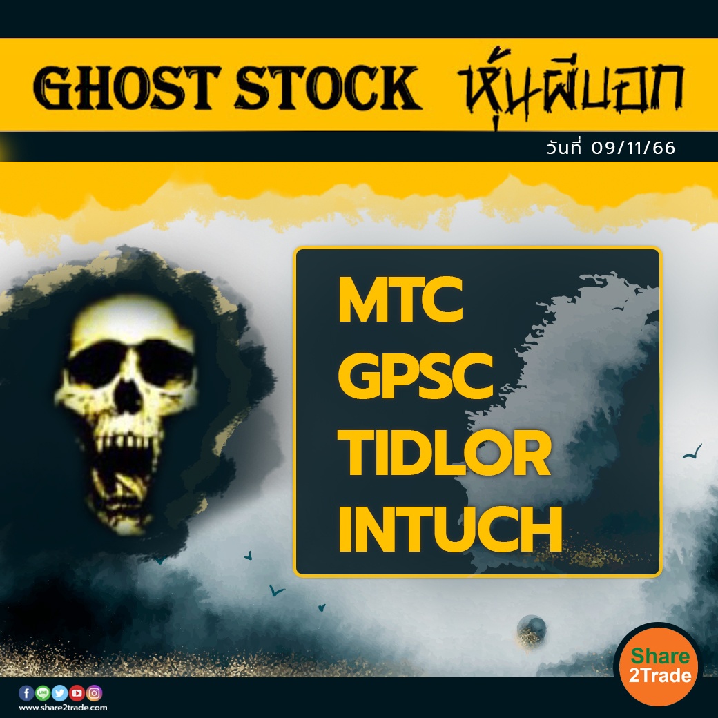 GHOST STOCK หุ้นผีบอก 091166.jpg