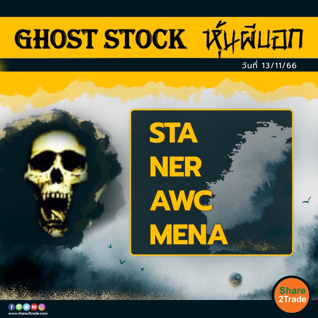 GHOST STOCK หุ้นผีบอก 131166.jpg