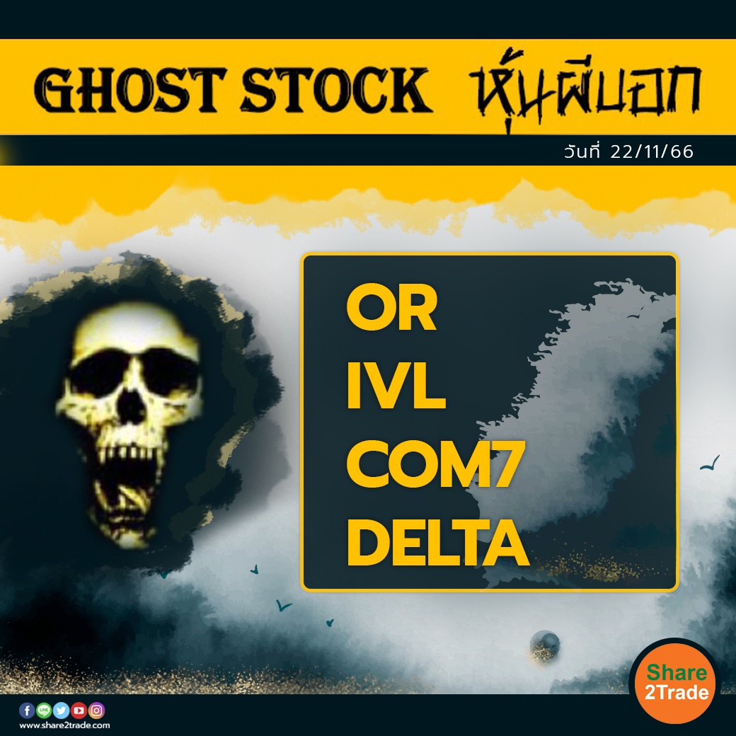 GHOST STOCK หุ้นผีบอก 221166.jpg