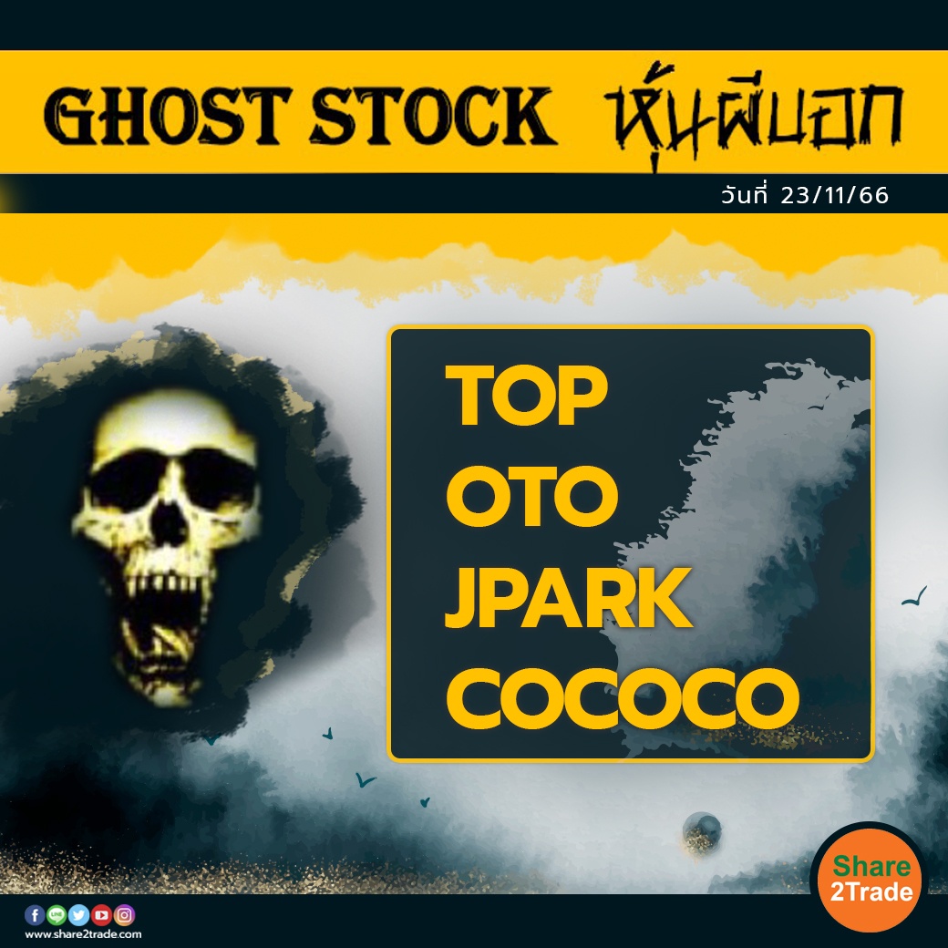 GHOST STOCK หุ้นผีบอก 231166.jpg