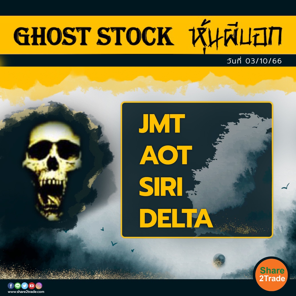 GHOST STOCK หุ้นผีบอก 031066.jpg