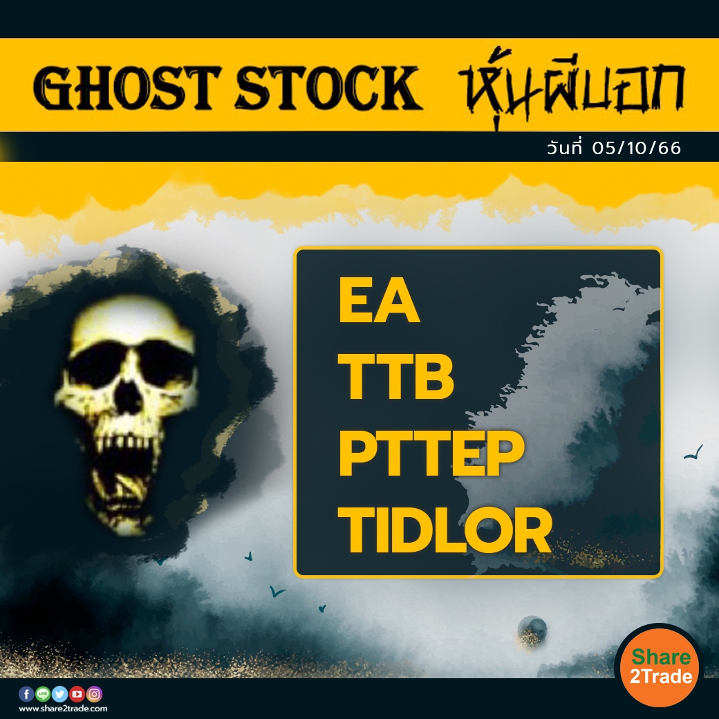 GHOST STOCK หุ้นผีบอก 051066.jpg