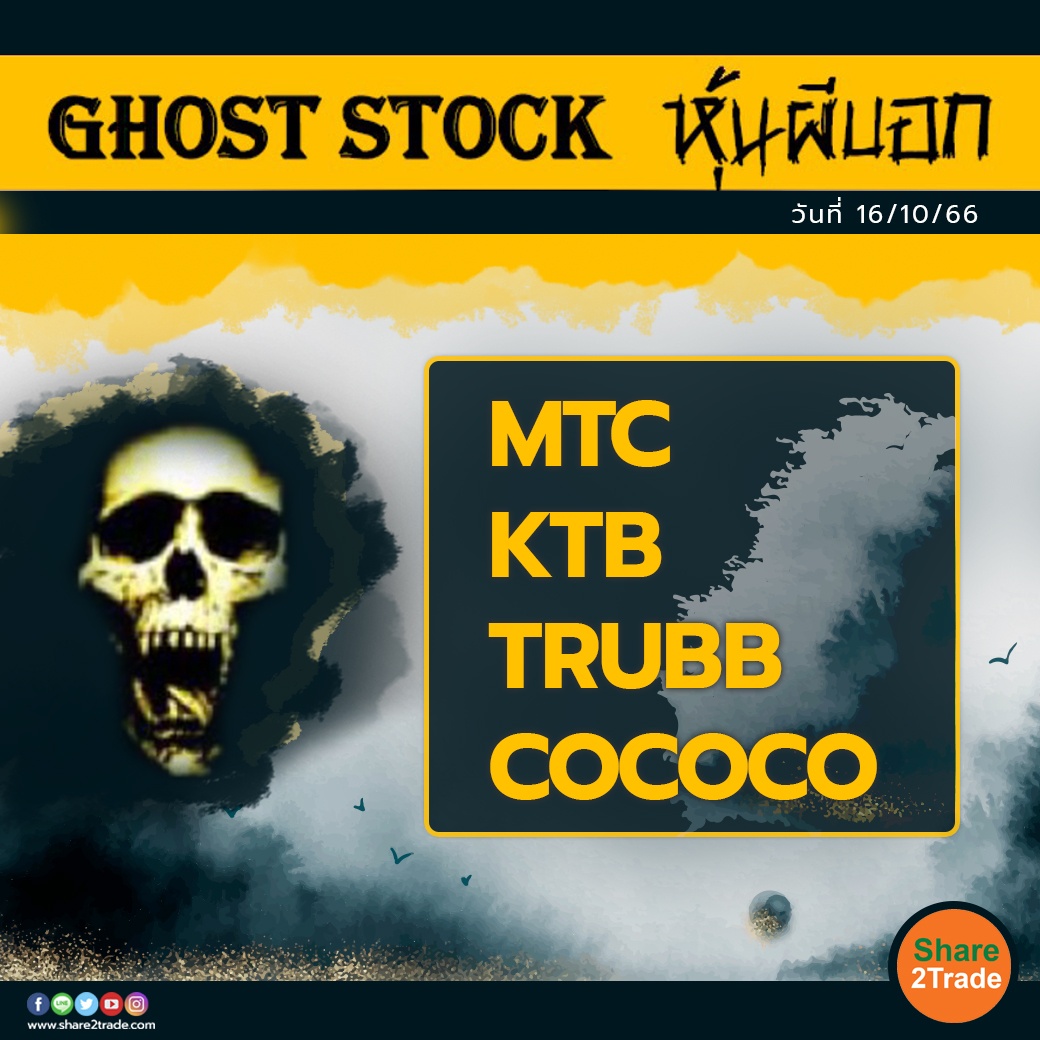 GHOST STOCK หุ้นผีบอก 161066.jpg