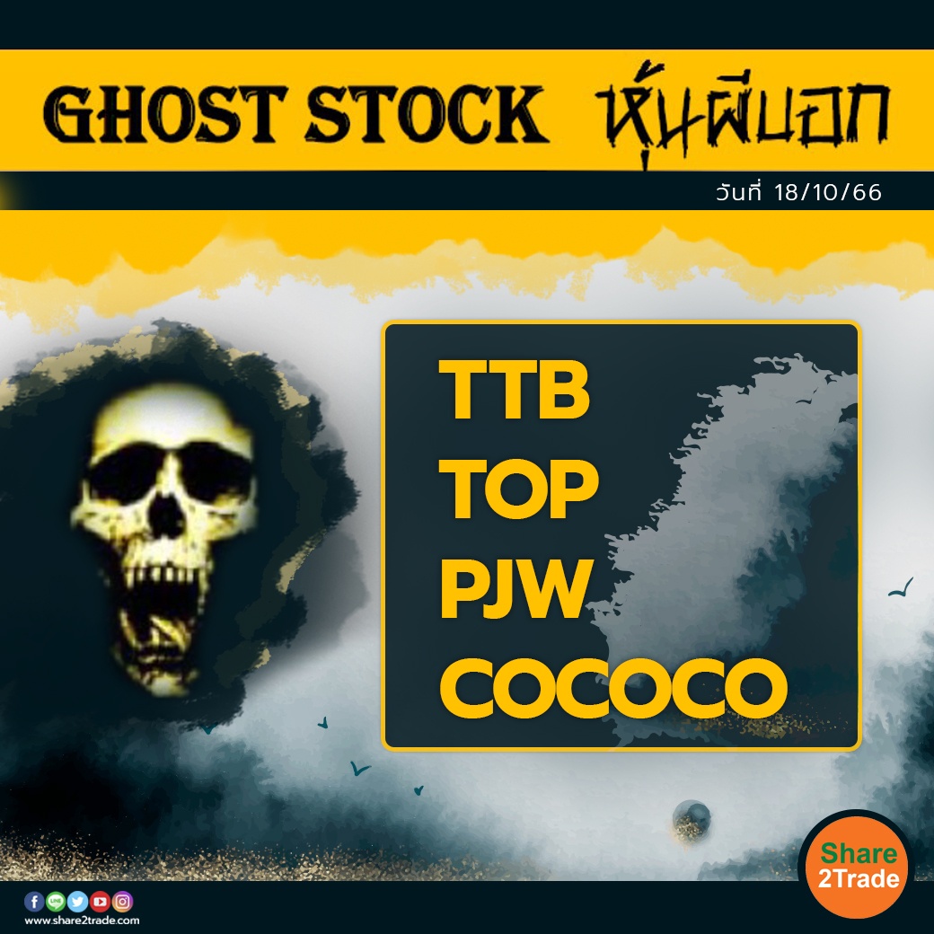 GHOST STOCK หุ้นผีบอก 181066.jpg