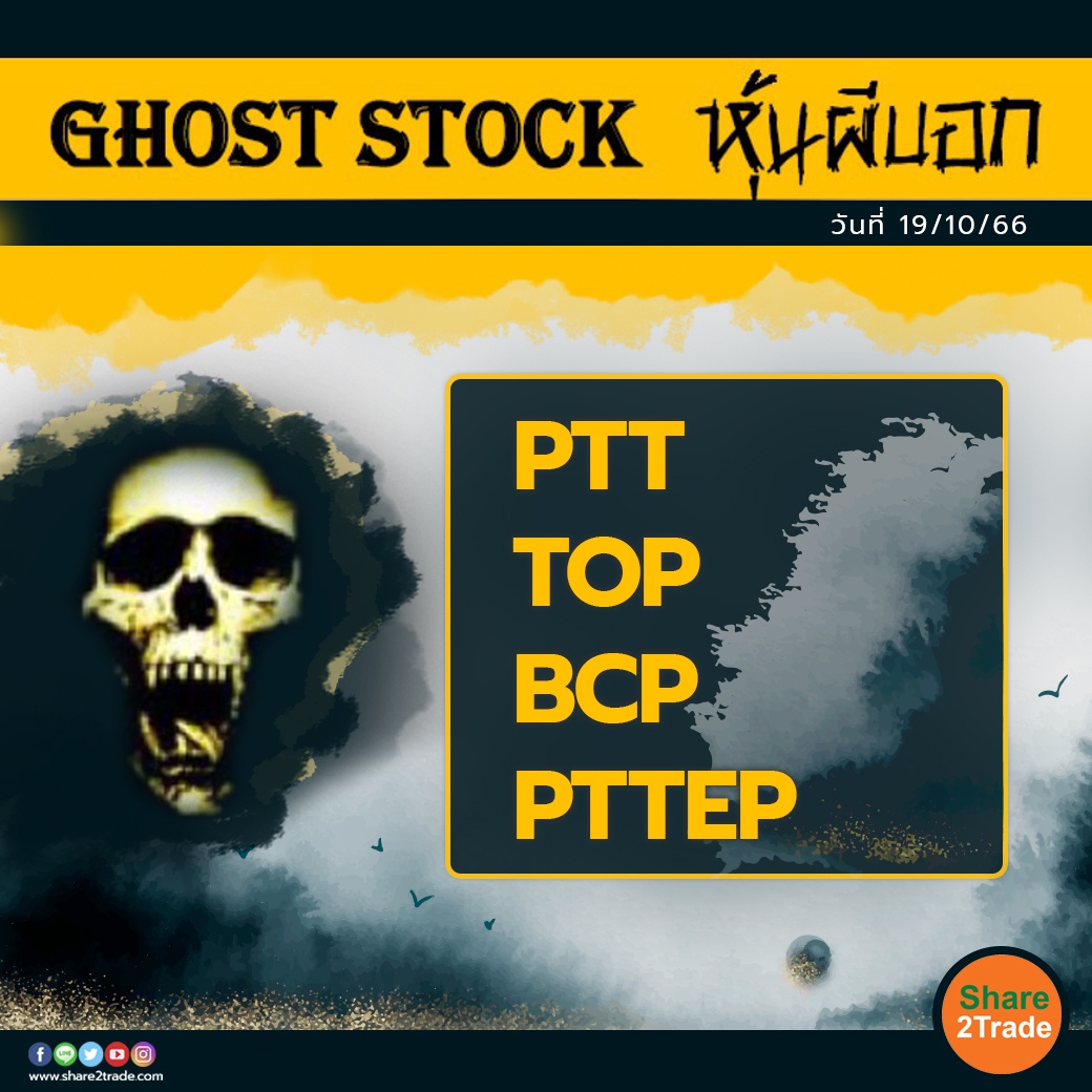 GHOST STOCK หุ้นผีบอก 191066.jpg