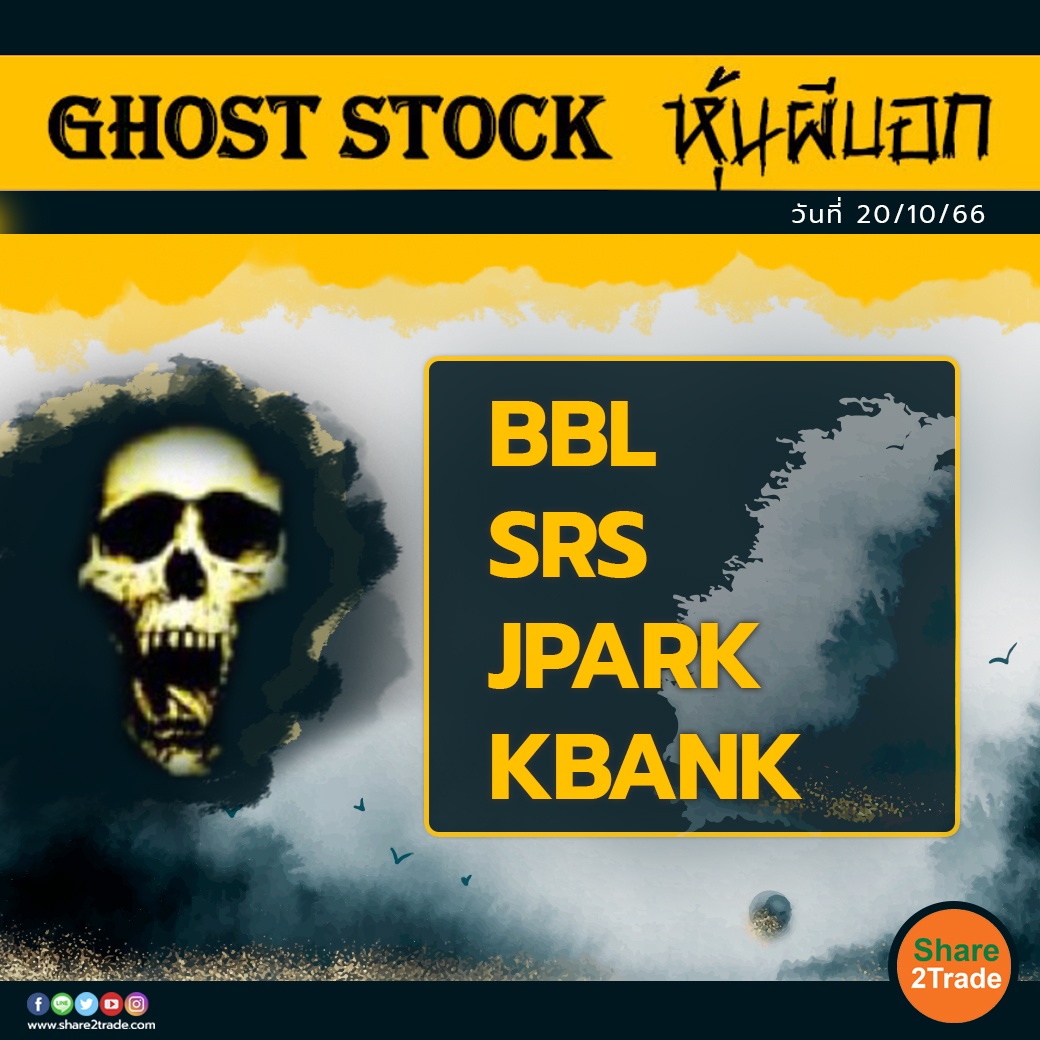 GHOST STOCK หุ้นผีบอก 201066.jpg