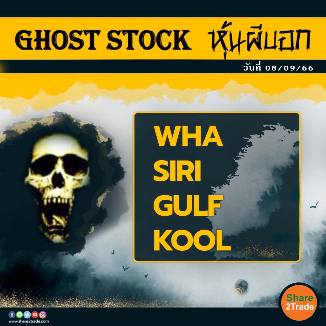 GHOST STOCK หุ้นผีบอก 080923.jpg