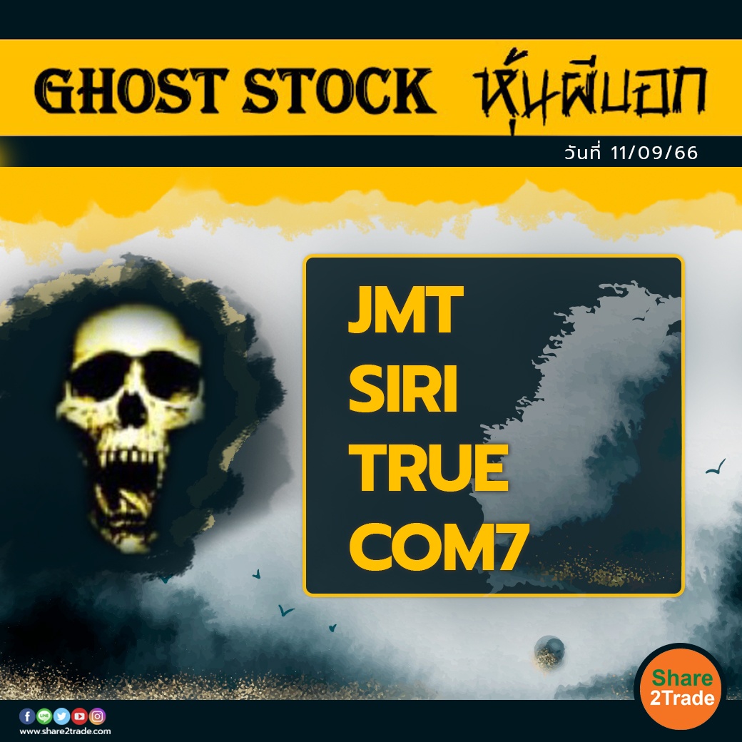 GHOST STOCK หุ้นผีบอก 110966.jpg