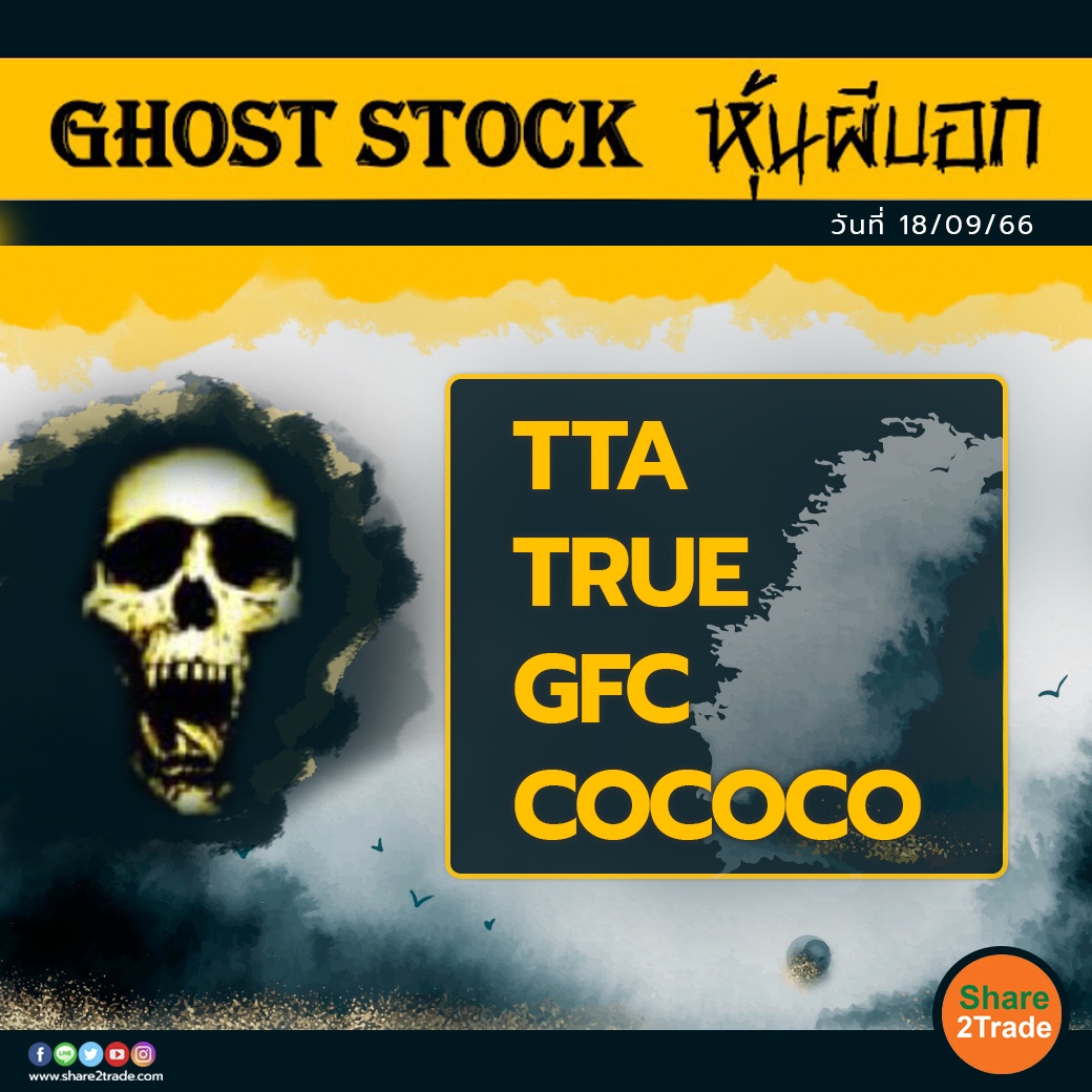 GHOST STOCK หุ้นผีบอก 180966.jpg