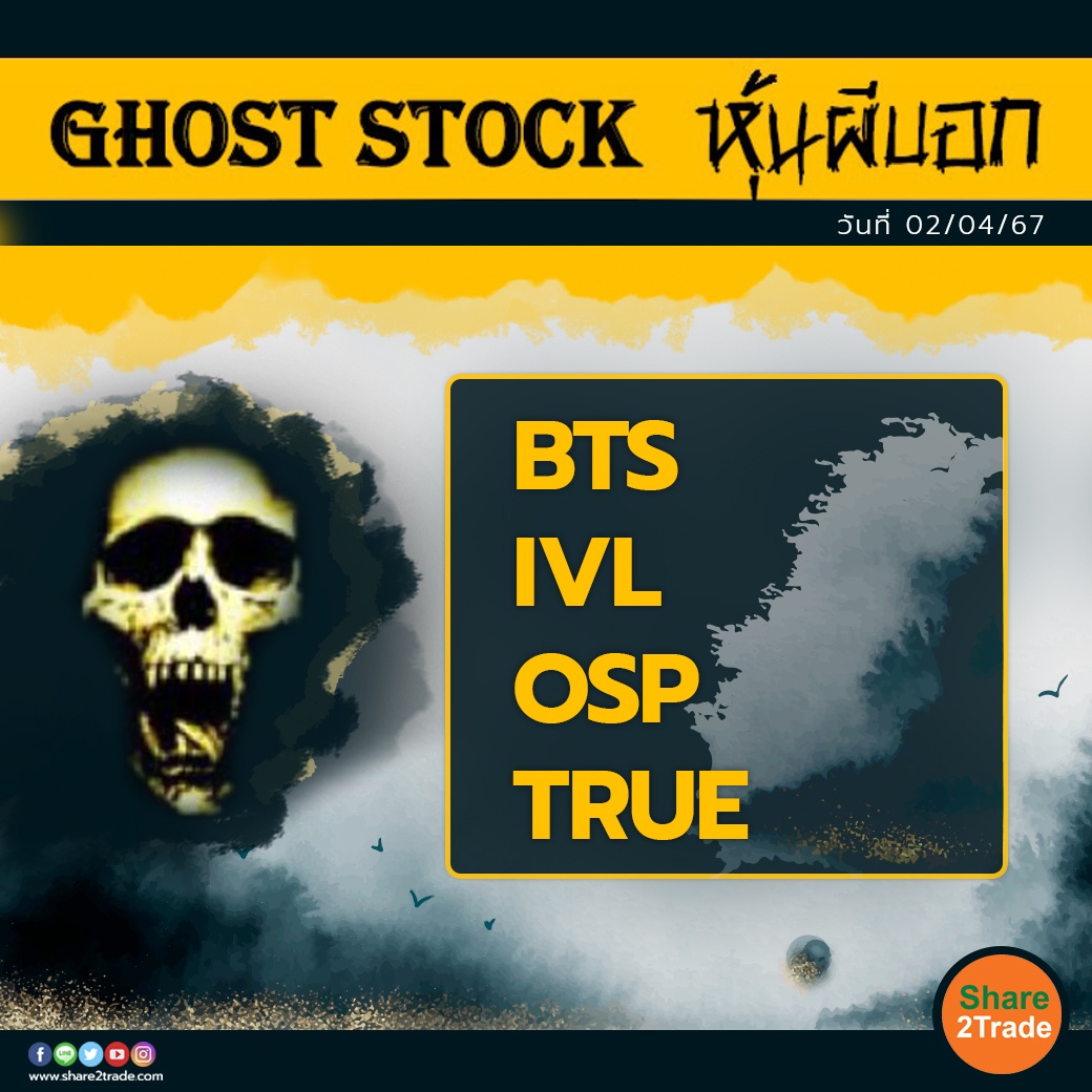 GHOST STOCK หุ้นผีบอก 020467.jpg