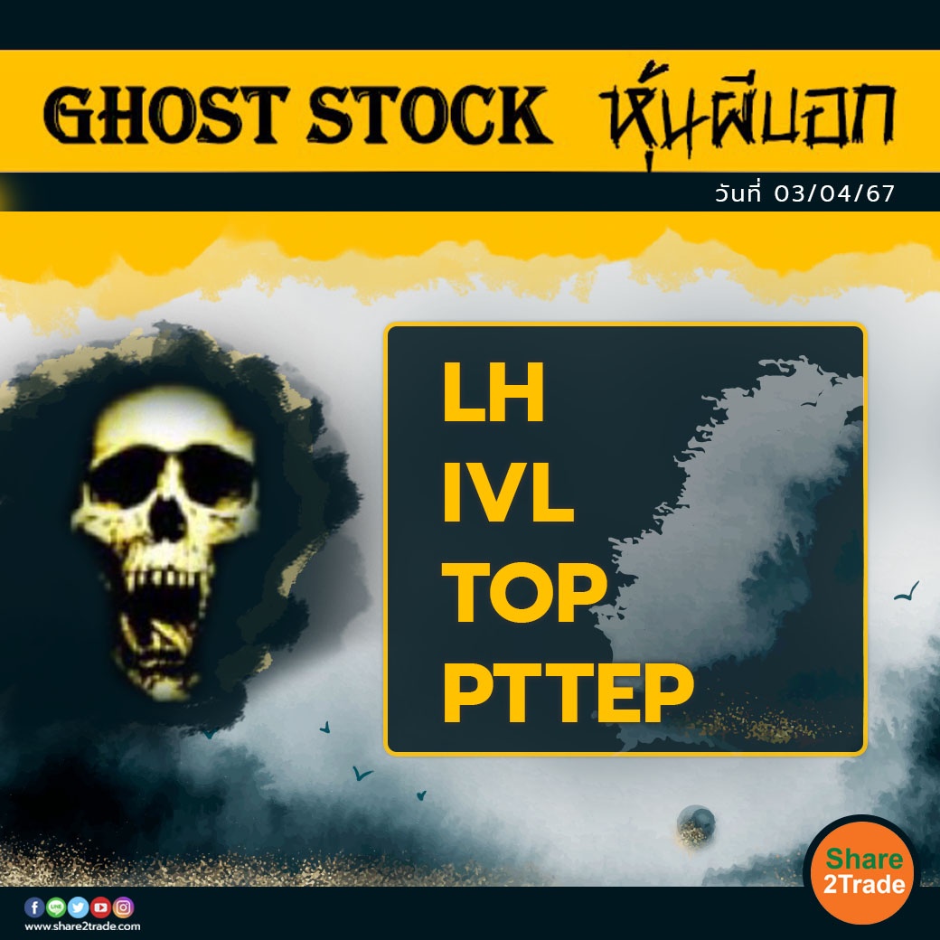 GHOST STOCK หุ้นผีบอก 030467.jpg