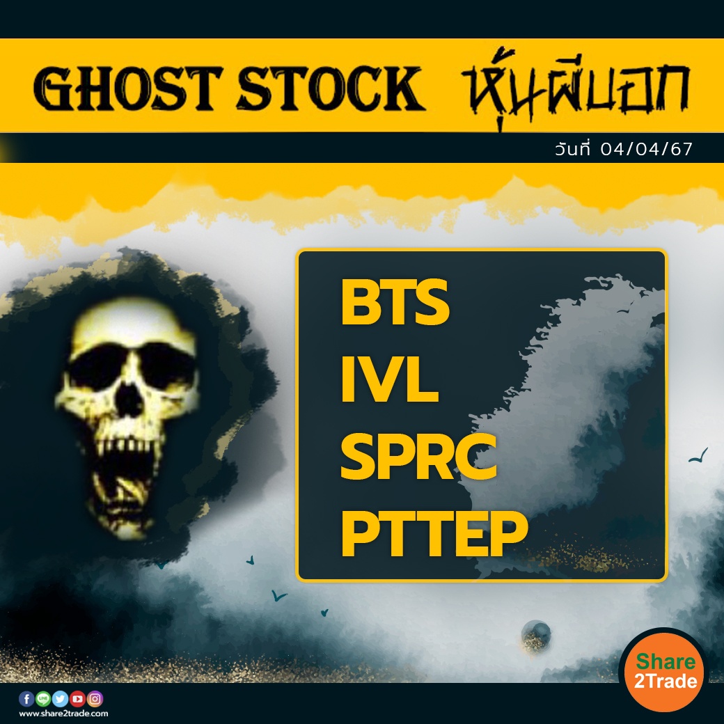 GHOST STOCK หุ้นผีบอก 040467.jpg