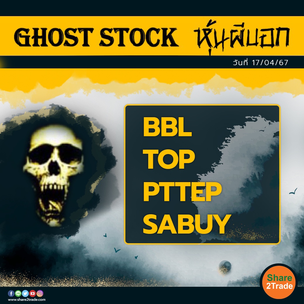 GHOST STOCK หุ้นผีบอก 170467.jpg