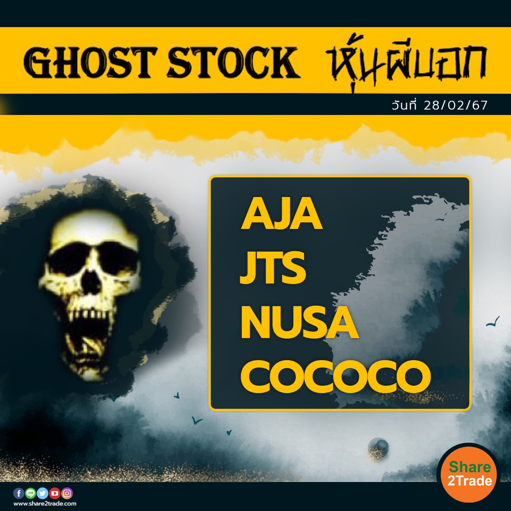 GHOST STOCK หุ้นผีบอก 280267.jpg