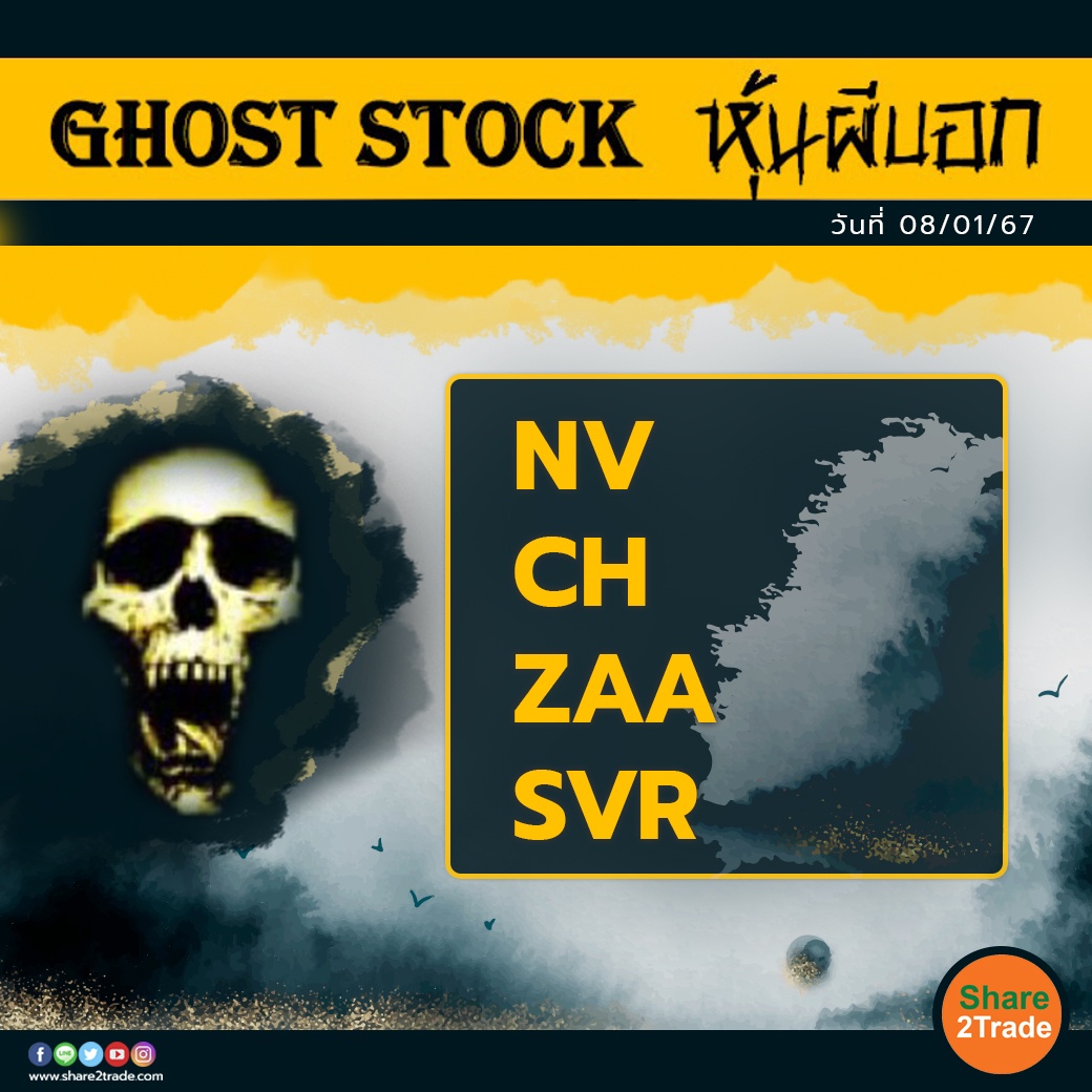 GHOST STOCK หุ้นผีบอก 080167.jpg