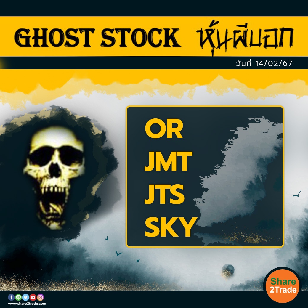 GHOST STOCK หุ้นผีบอก 140267.jpg