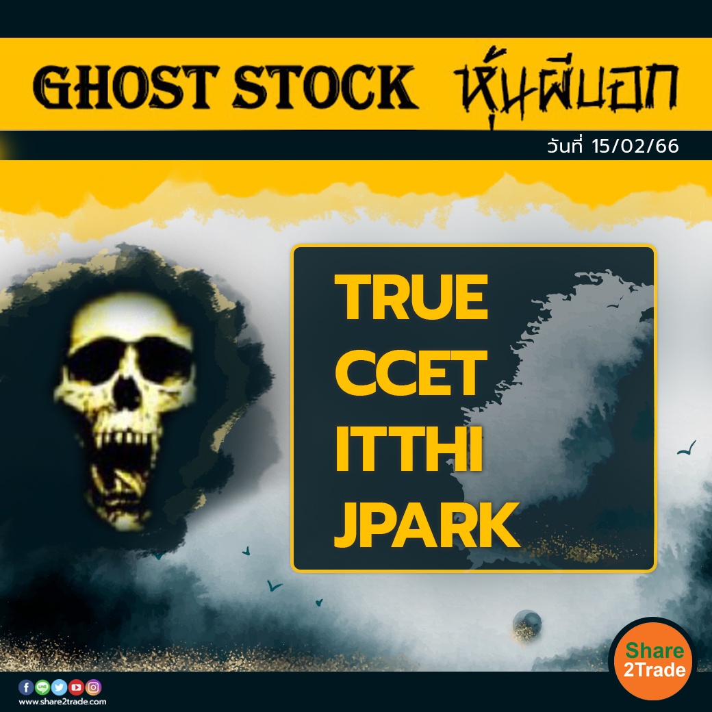 GHOST STOCK หุ้นผีบอก 150266.jpg