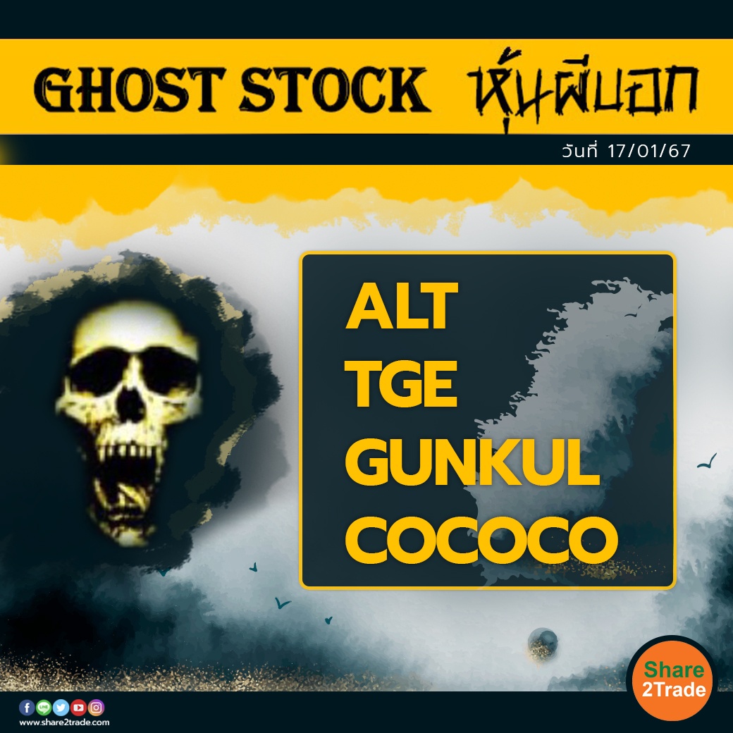 GHOST STOCK หุ้นผีบอก 170167.jpg