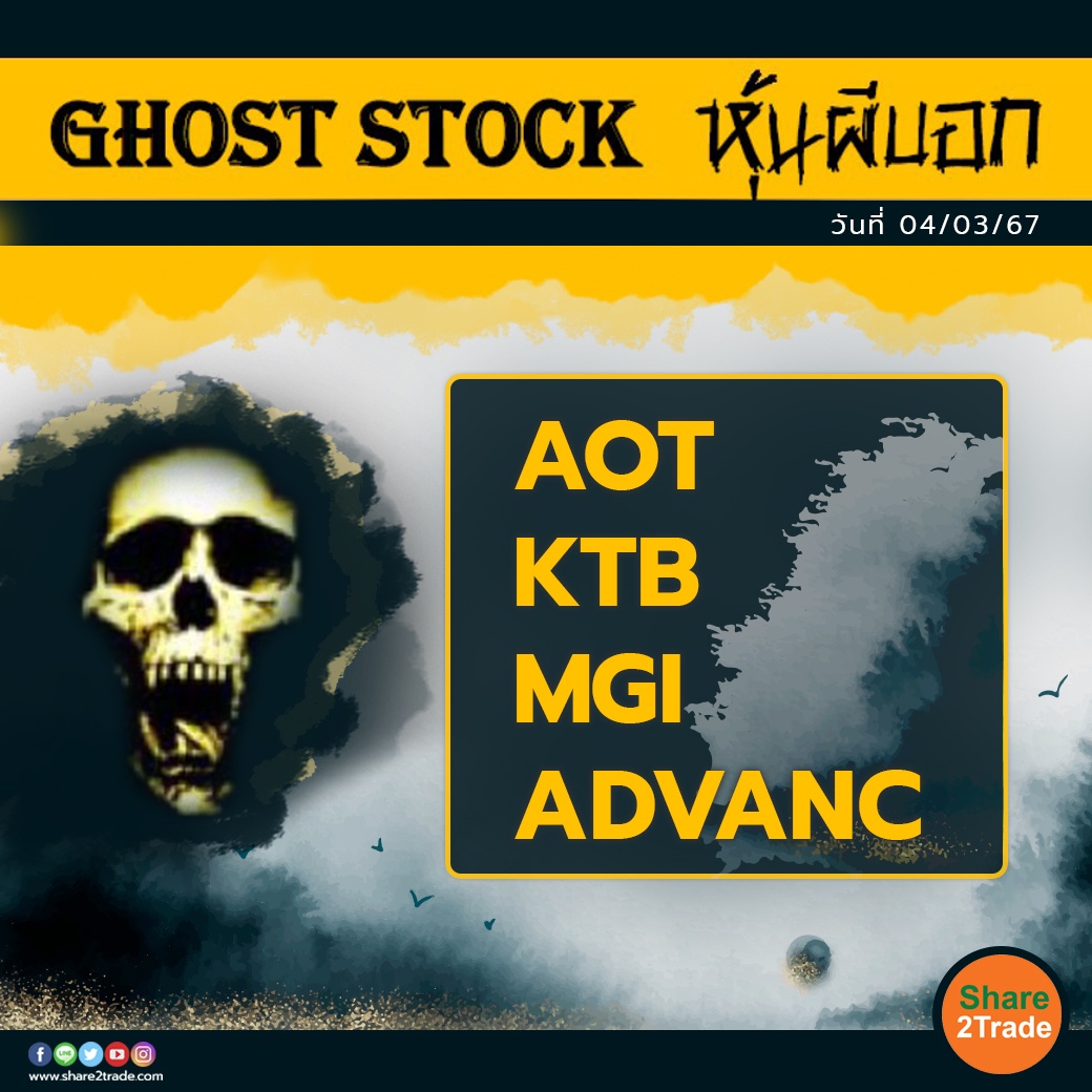 GHOST STOCK หุ้นผีบอก 040367.jpg