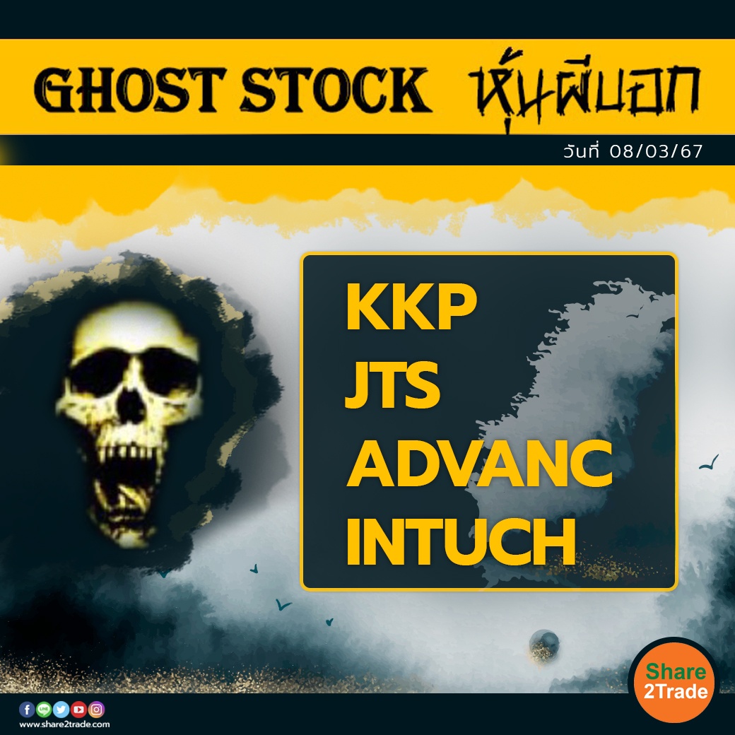 GHOST STOCK หุ้นผีบอก copy.jpg