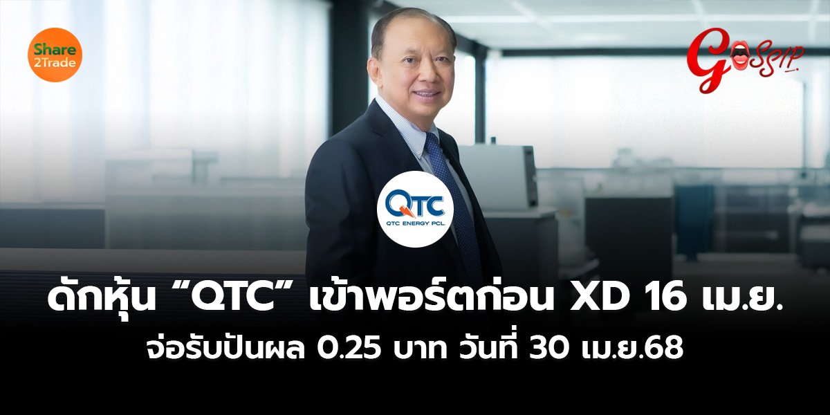 ดักหุ้น “QTC” เข้าพอร์ตก่อน XD 16 เม.ย. จ่อรับปันผล 0.25 บาท วันที่ 30 เม.ย.68