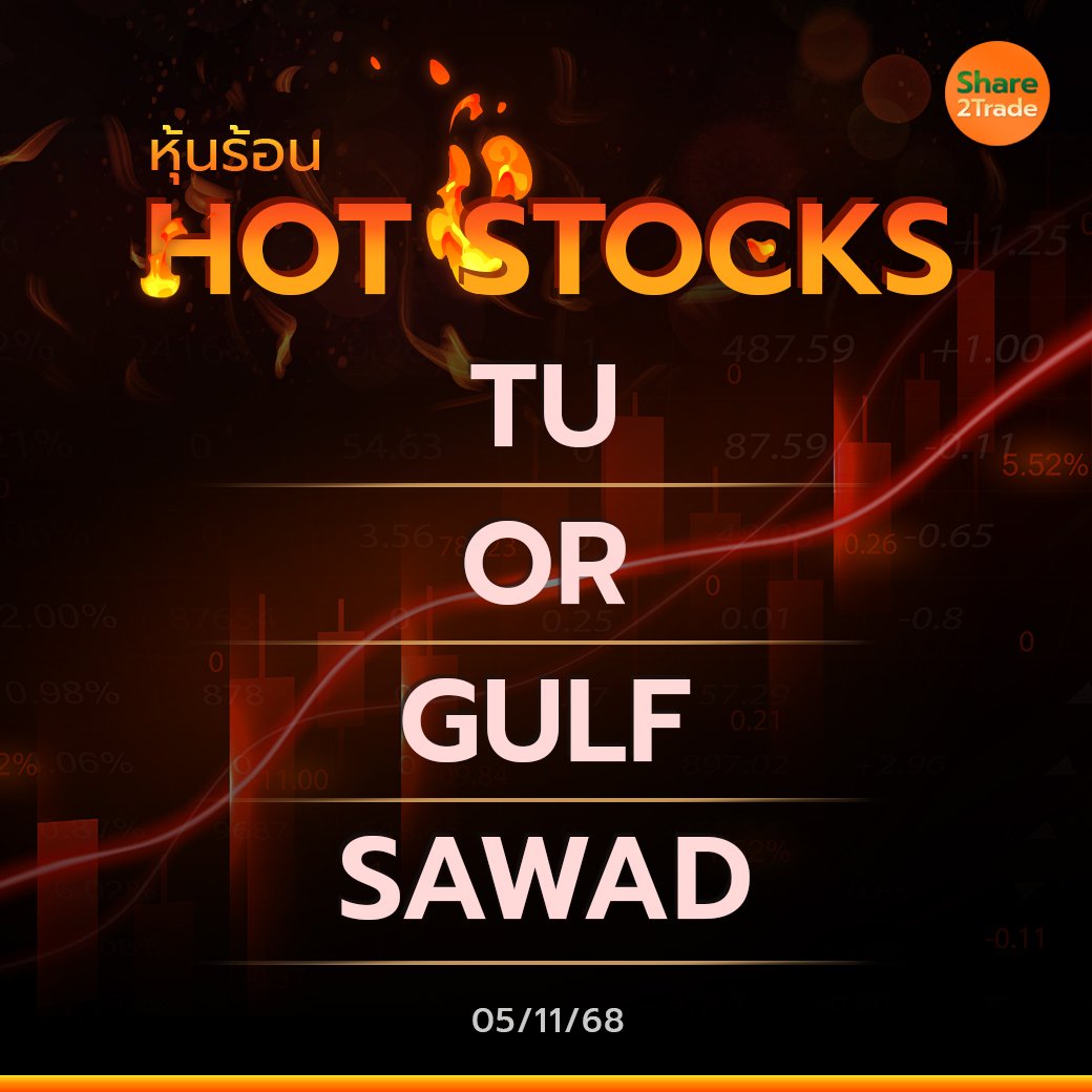 Hot Stocks ประจำวันที่ 05/11/2568