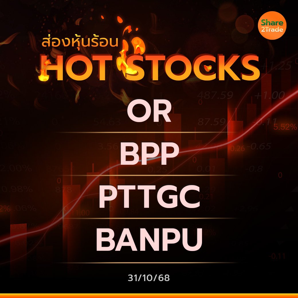 Hot Stocks ประจำวันที่ 31/10/2568