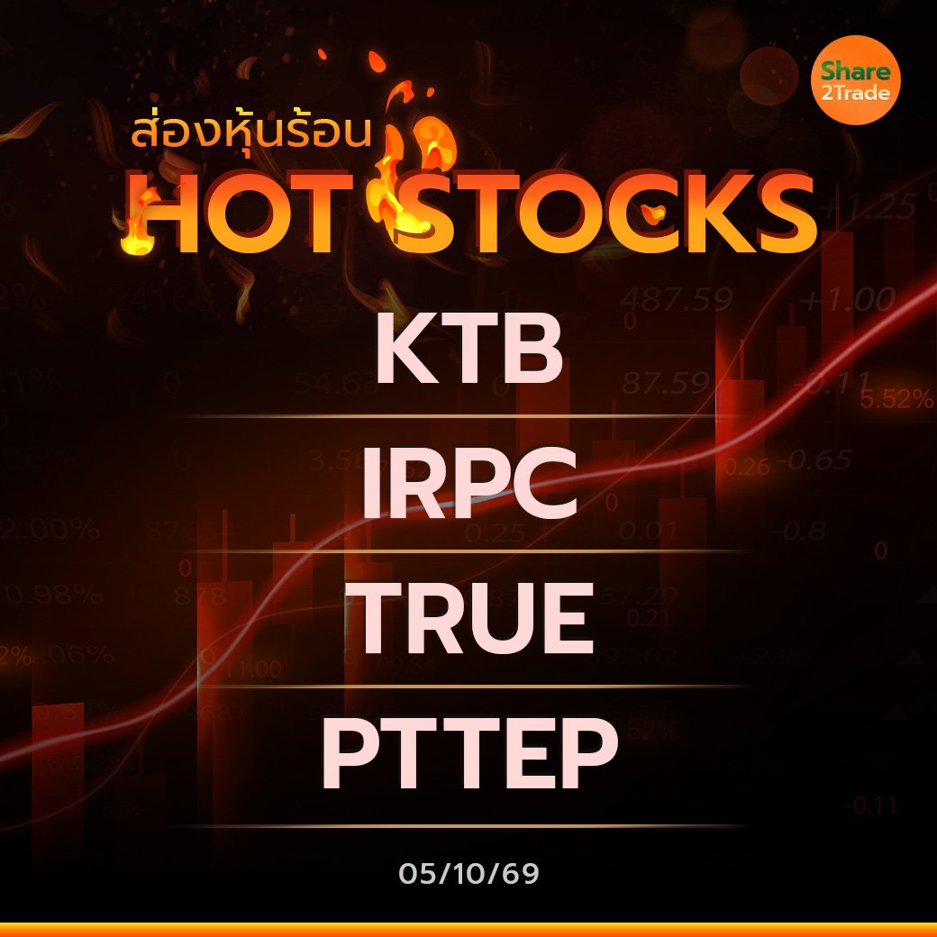 Hot Stocks ประจำวันที่ 05/10/2569
