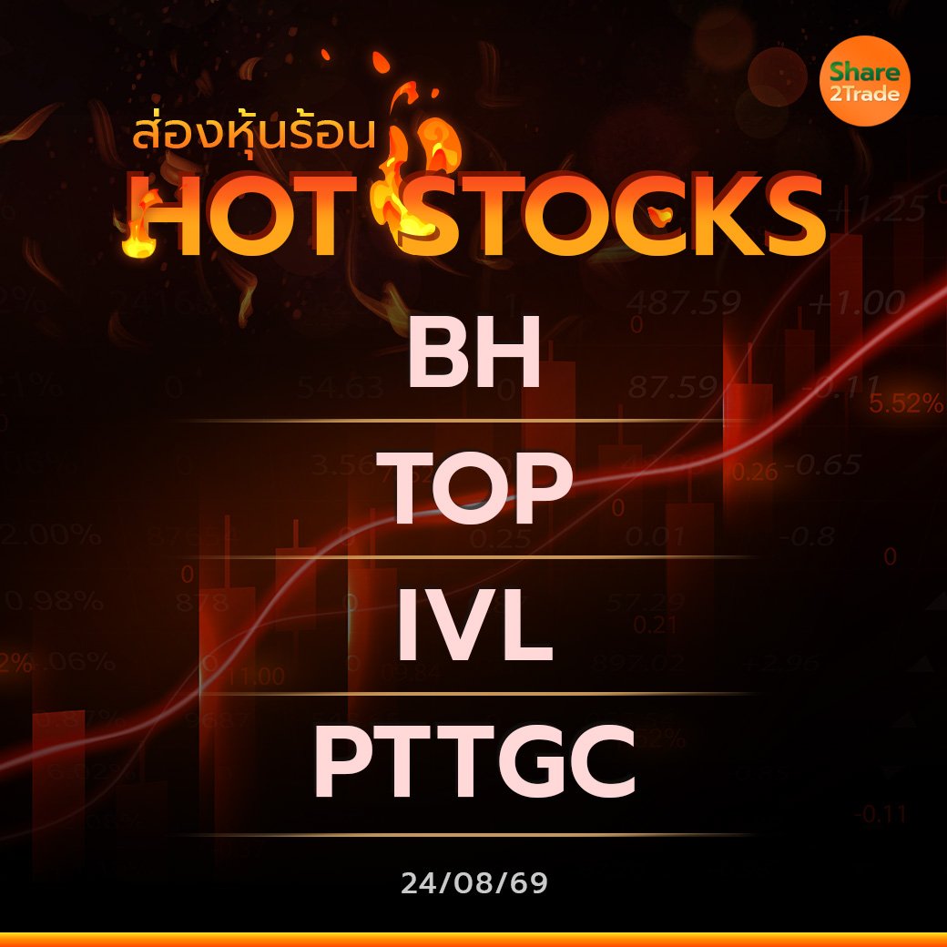 Hot Stocks ประจำวันที่ 24/08/2569