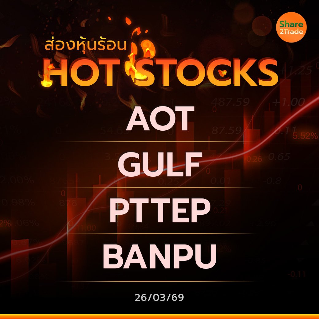Hot Stocks ประจำวันที่ 26/03/2569