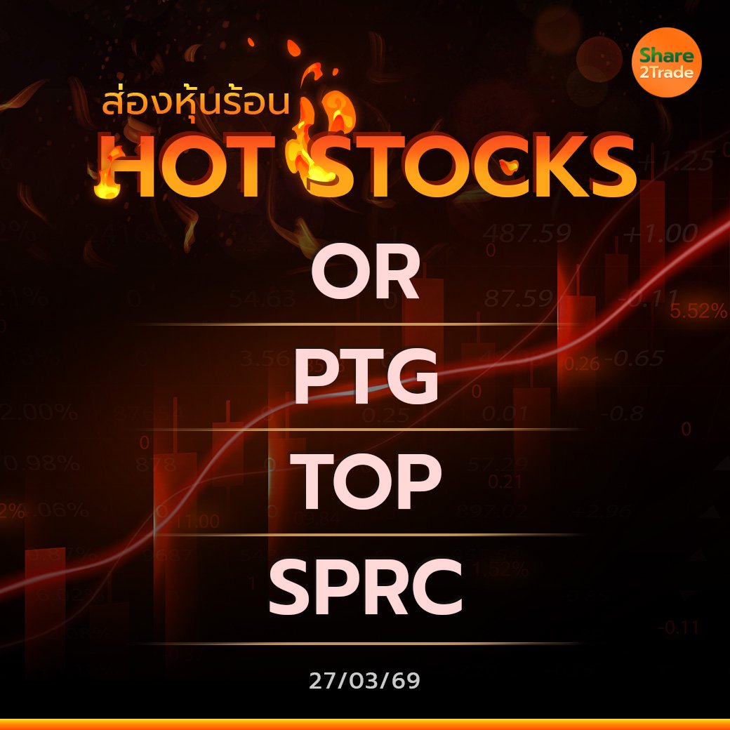 Hot Stocks ประจำวันที่ 27/03/2569